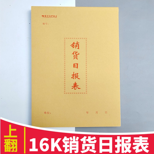 16K销货日报表单位销售销货日报表财务报表销货明细报表记录本