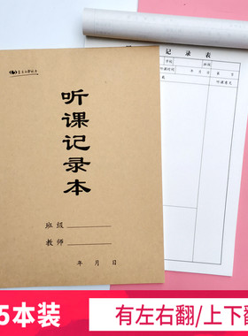 上下翻牛皮纸封面教师听课记录本