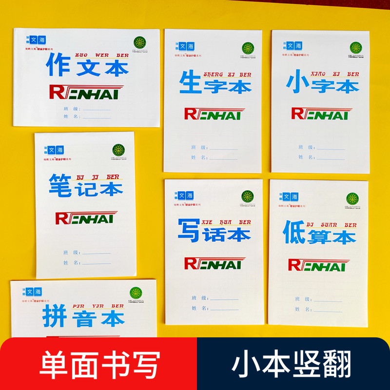 20本文海作业本小学生拼音本小字本一二年级小本32k生字写字簿 文具电教/文化用品/商务用品 课业本/教学用本 原图主图