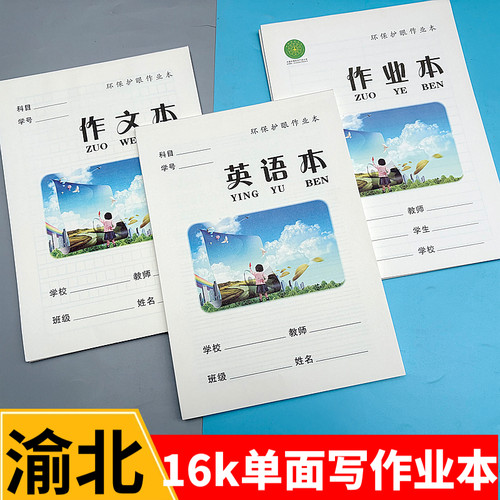 重庆渝北16k单面写作业本英语本作文本学生32k拼习本习字本课业本