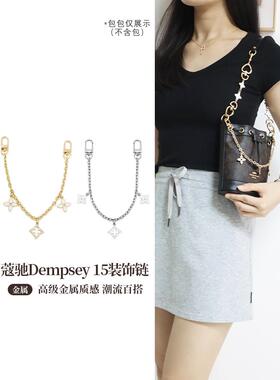 适用于coach蔻驰迷你小水桶包内胆装饰链条Dempsey 15肩带延长链