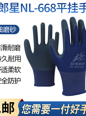 牛郎星NL-668超细磨砂劳保手套防滑耐磨高弹舒适透气工地干活装修