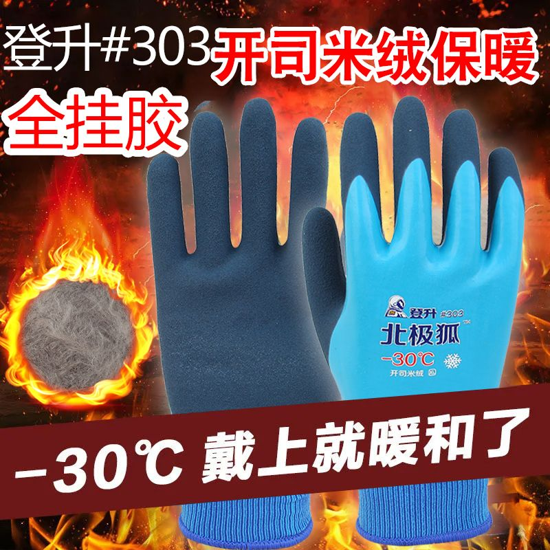 登升#303全胶厚绒防水保暖手套男
