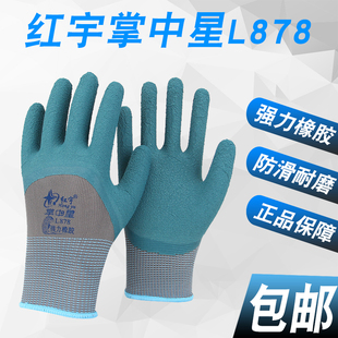红宇掌中星L878橡胶半挂防滑耐磨结实耐用手套工地建筑木工泥瓦工
