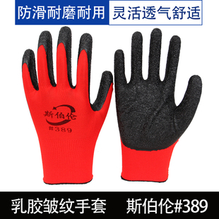 包邮斯伯伦#389乳胶皱纹防滑耐磨透气劳保手套工地装修干活搬运