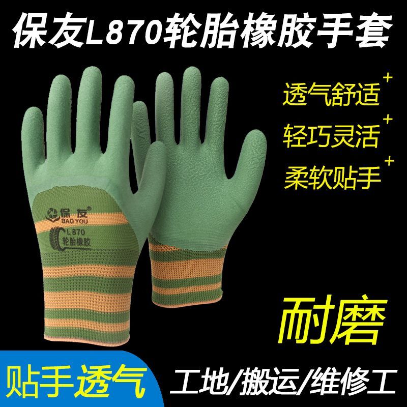 保友L870轮胎橡胶手套