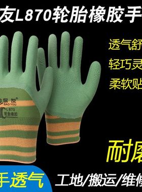 保友L870轮胎橡胶手套耐磨结实耐用防滑透气工地干活农忙搬运防护