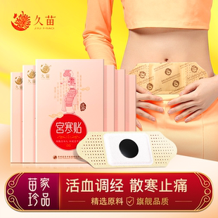 久苗暖宫贴艾草宫寒调理益母草发热敷暖贴宝宝贴大姨妈宫暖艾灸贴