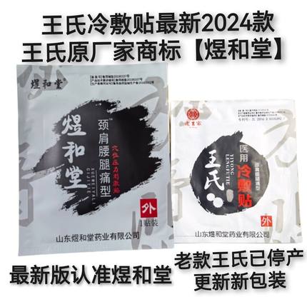 3贴装 正品山东煜和堂颈肩腰腿痛型医用冷敷贴老王家王氏冷敷贴