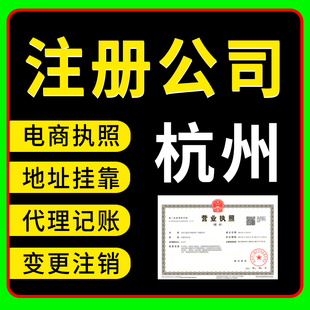 杭州公司注册注销转让代理记账企业个体户工商营业执照注销年报审
