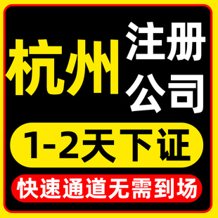 杭州公司注册注销代理记账地址挂靠工商年报审个体户营业执照注销