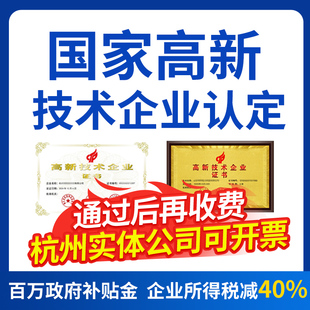 浙江杭州国家高新技术企业评估认定复审申报材料撰写国高项目申报