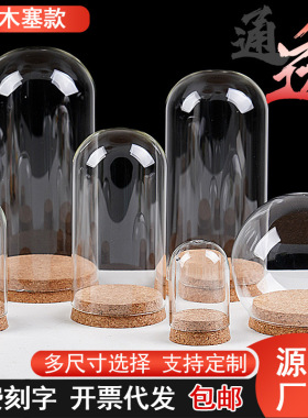 软木塞永生花玻璃罩子透明展示防尘罩粘土手办模摆件跨境厂家