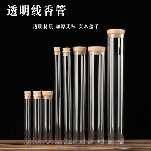 亚克力香管透明塑料香筒加厚木塞沉檀卧香盒线香分装筒家用