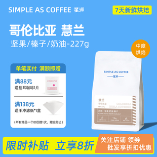 哥伦比亚慧兰水洗新鲜现烘焙手冲单品精品美式 咖啡豆可磨粉227g