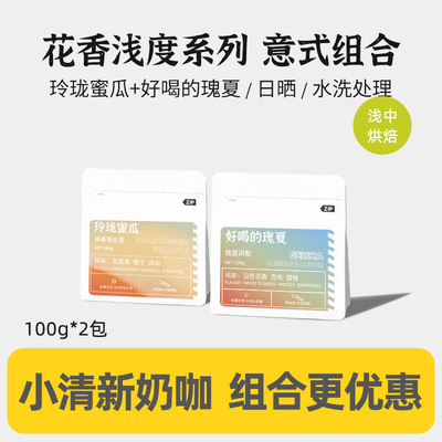 星湃 浅度奶咖系列圣塔维尼好喝的瑰夏手冲意式咖啡豆 100g*2包