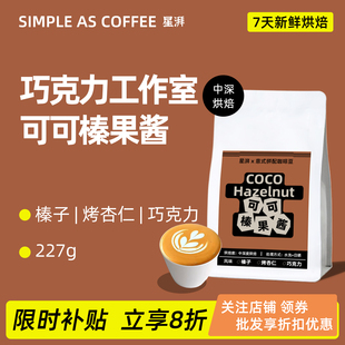 摩卡壶227g 拿铁美式 星湃可可榛果酱意式 拼配咖啡豆中深度烘焙意式