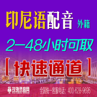 印尼外籍母语配音印尼语快速国外录音配音制作视频课件专题录制