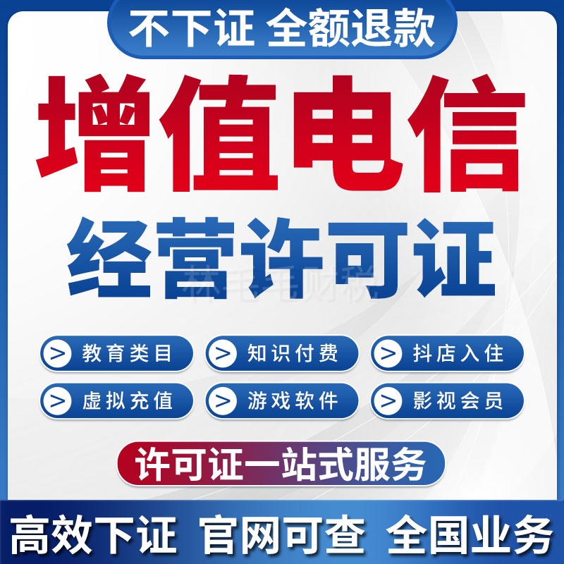 全国增值电信业务经营许可证ICP/EDI网络文化许可证备案深圳加急