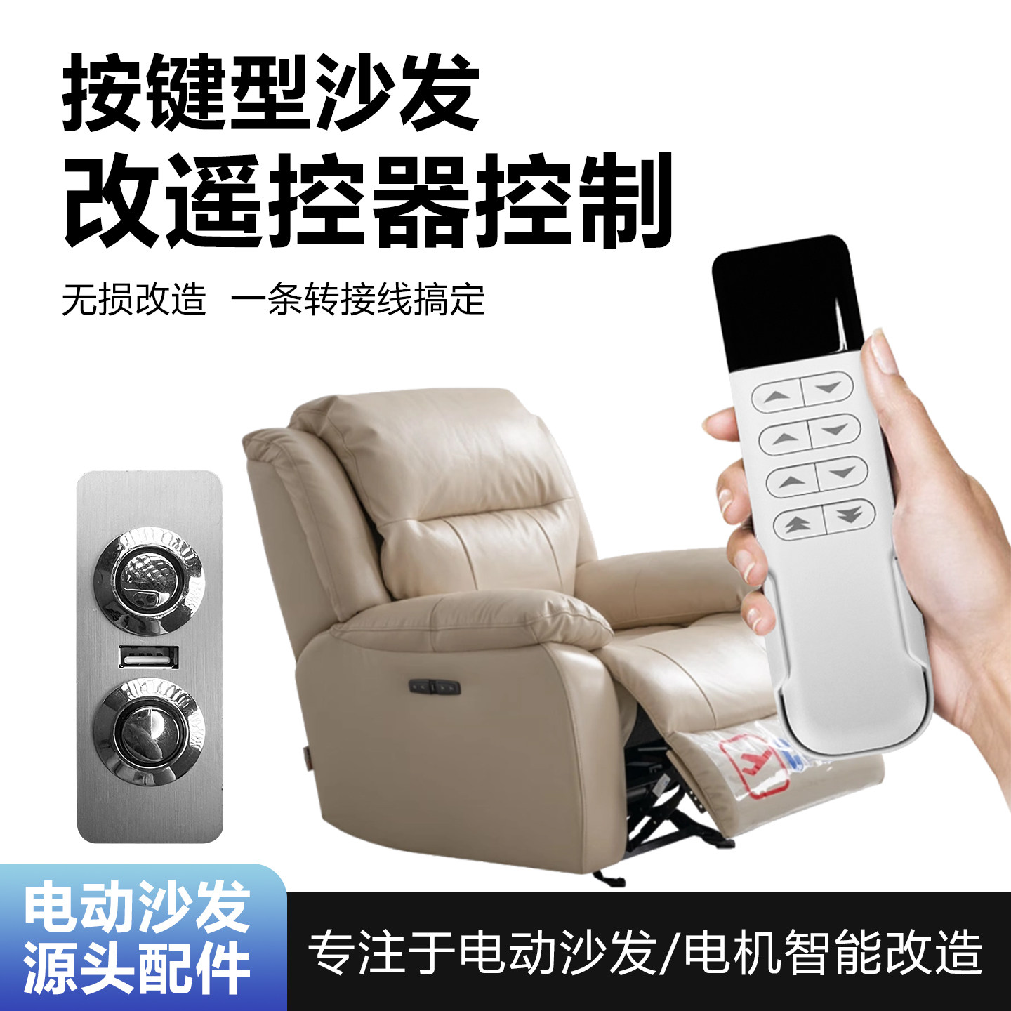 电动沙发按键改造遥控器开关图片