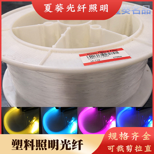 光纤丝导光纤维户外塑料光纤光导照明星空顶吊顶汽车改装光纤灯