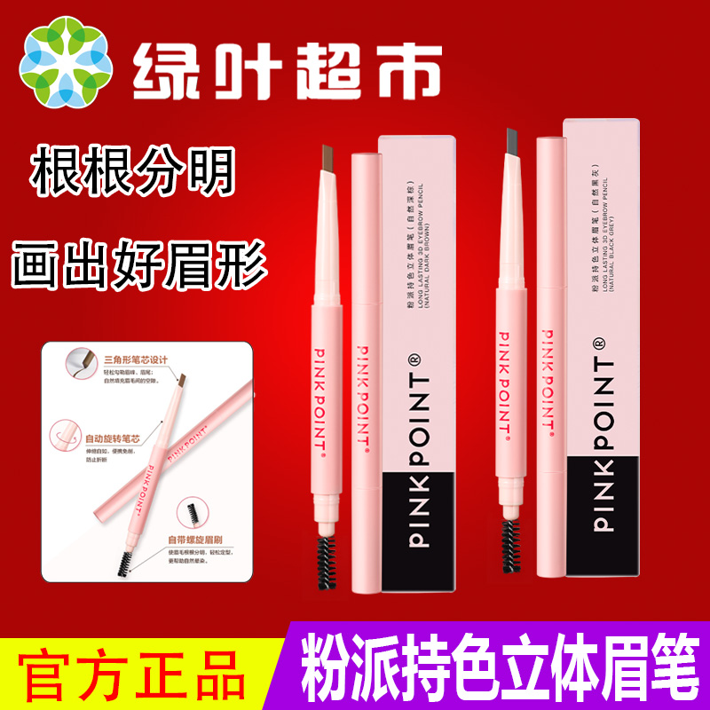 绿叶粉派持色立体眉笔螺旋眉刷双头合一黑灰自然深棕色0.3g正品
