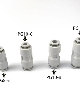 白色直通变径塑料Apg6-4/8-6/10-8/12-10/8-4/12-8/16-12快插接头