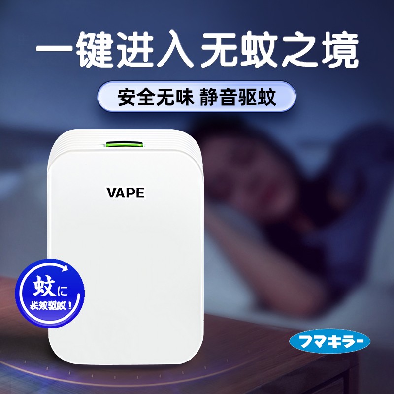 日本进口vape未来驱蚊器替换150日家用室内电子无味无烟驱蚊神器 居家日用 超声波驱蚊器/电子驱蚊器 原图主图