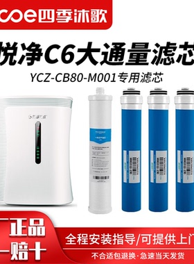 四季沐歌净水器滤芯悦净C6净水机YCZ-CB80-M001专用滤芯