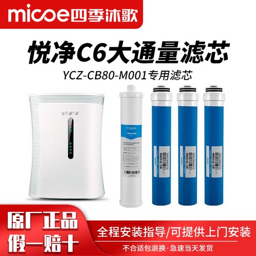 四季沐歌净水器滤芯悦净C6净水机YCZ-CB80-M001专用滤芯