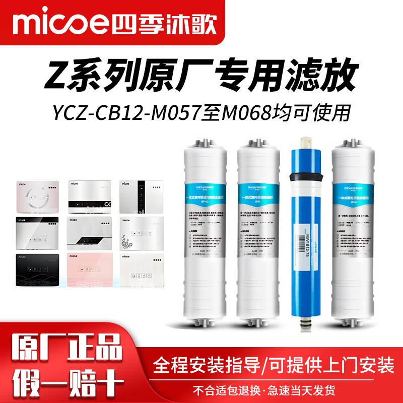 四季沐歌净水器滤芯 Z系列专用滤芯M057至M068系列原装通用滤芯