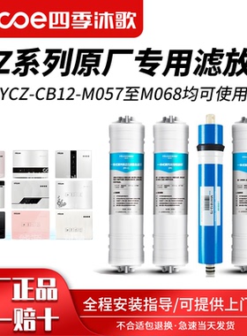 四季沐歌净水器滤芯 Z系列专用滤芯M057至M068系列原装通用滤芯