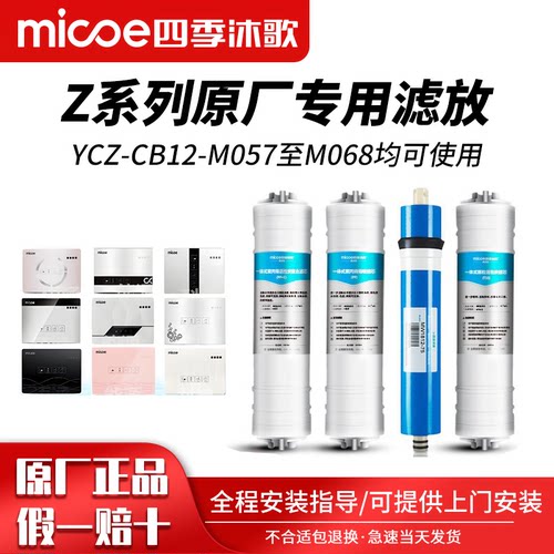 四季沐歌z系列专用净水器滤芯