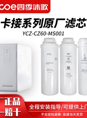 四季沐歌净水器滤芯YCZ-CZ60-MS001净水机全套滤芯YCZ-CB60-M075