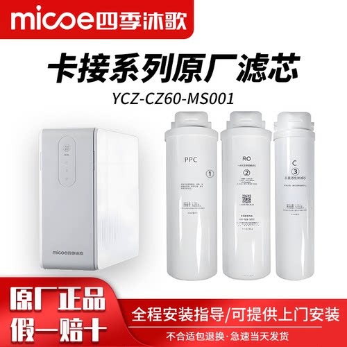 四季沐歌反渗透直饮净水器滤芯