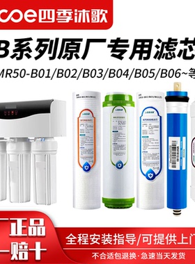 四季沐歌净水器滤芯MR50-B01 B02 B03 B04 B05 B06净水机滤芯套装