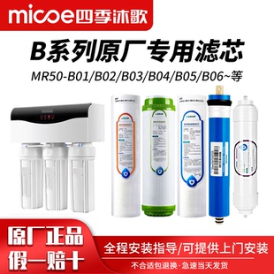 B02 四季 B01 B05 B06净水机滤芯套装 B04 沐歌净水器滤芯MR50 B03