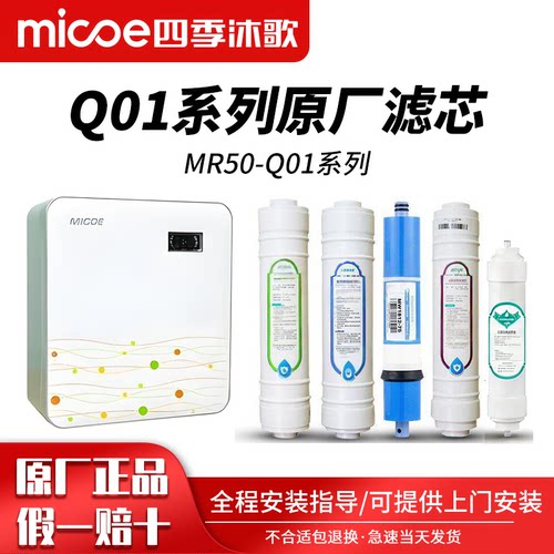 四季沐歌MR50-Q01净水器全套滤芯原装正品 - 封面