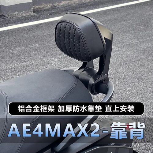 适用极核AE4 MAX2+ SE+/AE3铝合金靠背AE5直上加厚靠垫改装配件
