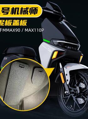 九号机械师MMAX90/110P前轮挡泥板车架号盖板改装配件装饰堵头