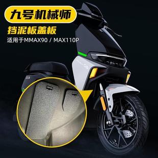 九号机械师MMAX90/110P前轮挡泥板车架号盖板改装配件装饰堵头