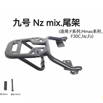 九号MZmix/FZmix/NZmi尾箱支架
