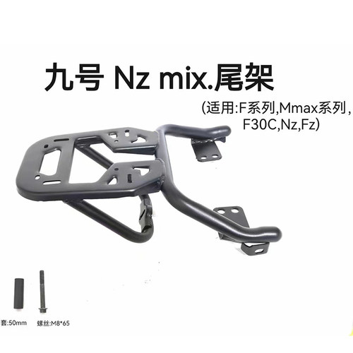 九号MZmix/FZmix/NZmi尾箱支架