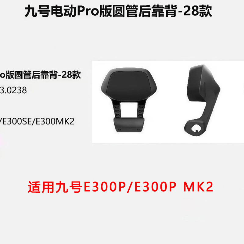 适用九号E300P靠背Pro版圆管25管径后靠背铝合金mk2双人靠座直上