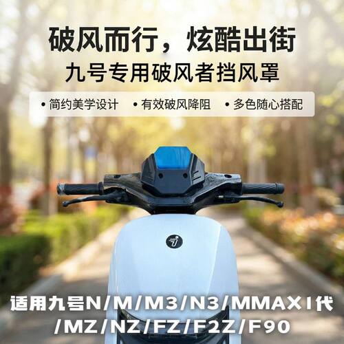 九号N/M/M3/N3/MMAX1代/MZ/NZ专用FZ/F2Z/F90挡风板挡风罩防晒