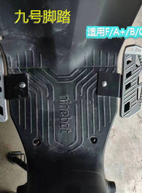 适用九号电动车脚蹬F90M/BMAX90/B40/C90/A+改装铝合金脚踏通用