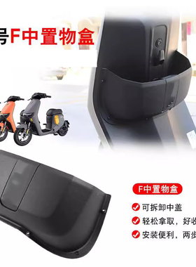 九号Fz110/F90储物盒F60/F35收纳盒储物箱置物盒置物箱中置盒