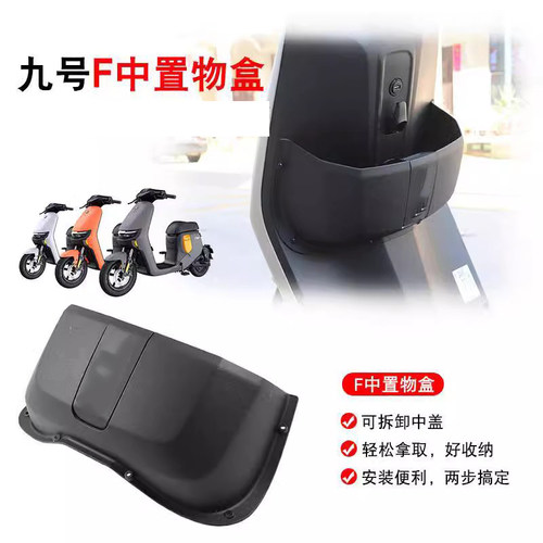 九号Fz110/F90储物盒F60/F35收纳盒储物箱置物盒置物箱中置盒