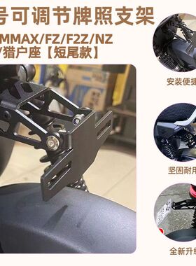 九号机械师Mmax90/110/F90/F系列车牌架可折叠无损可调节牌照架