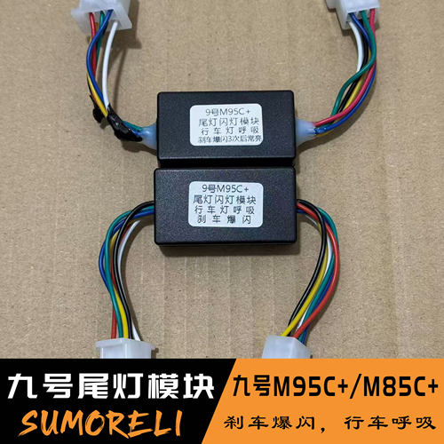 九号M95C+/M85C+尾灯模块电动车爆闪行车呼吸 刹车爆闪无损直上